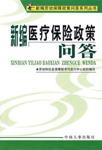 6新編醫療保險政策問答 6新編醫療保險政策問答