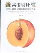 高考設(shè)計20052009試題分析與應(yīng)對方法