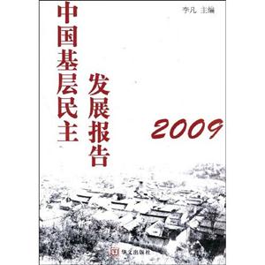 中國基層民主發展報告2009