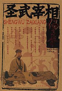 春秋名相系列――賢智宰相晏嬰