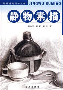 靜物素描