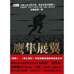 鷹隼展翼