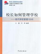 校長如何管理學校現(xiàn)代學校管理100問 校長如何管理學校現(xiàn)代學校管理100問