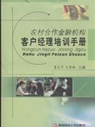 農村合作金融機構客戶經理培訓手冊 農村合作金融機構客戶經理培訓手冊