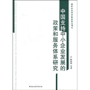 我國(guó)支持中小企業(yè)發(fā)展的政策和服務(wù)體系研究