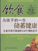 飲食為孩子的一生儲蓄健康兒童飲食應(yīng)注意的110個細枝末節(jié) 飲食為孩子的一生儲蓄健康兒童飲食應(yīng)注意的110個細枝末節(jié)