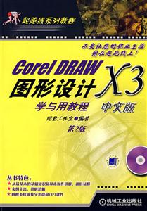 CoreIDRAWX3中文版圖形設(shè)計學(xué)與用教程第2版