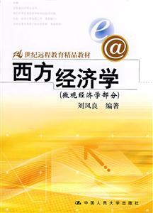 西方經(jīng)濟學(xué)微觀經(jīng)濟學(xué)部分劉鳳良