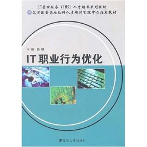 《IT職業(yè)行為優(yōu)化》讀后感：揭秘IT職場優(yōu)化秘籍，你的職業(yè)生涯將從此不同！