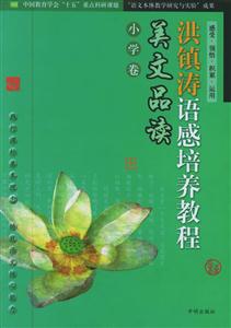 洪鎮濤語感培養教程美文品讀小學卷