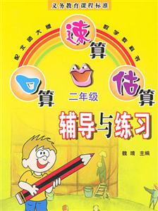 二年級口算速算估算輔導(dǎo)與練習(xí) 二年級口算速算估算輔導(dǎo)與練習(xí)