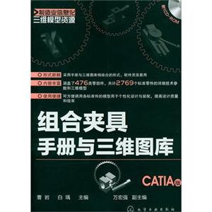 組合夾具手冊與三維圖庫CATIA版ROM