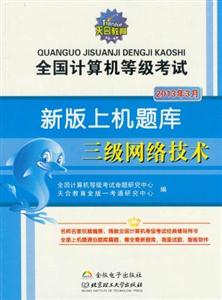2013年3月三級網(wǎng)絡(luò)技術(shù)全國計算機等級考試新版上機題庫 2013年3月三級網(wǎng)絡(luò)技術(shù)全國計算機等級考試新版上機題庫