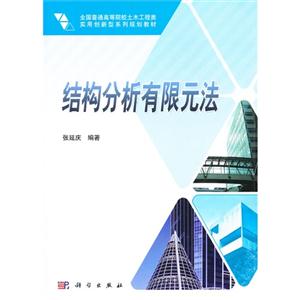 結構分析有限元法