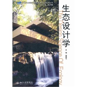 生態(tài)設(shè)計學(xué) 生態(tài)設(shè)計學(xué)