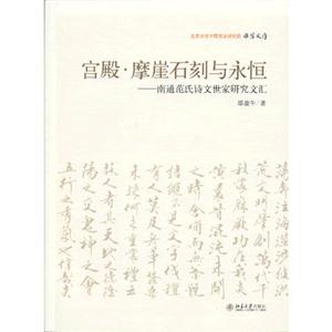 宮殿摩崖石刻與永恒南通范氏詩(shī)文世家研究文匯 宮殿摩崖石刻與永恒南通范氏詩(shī)文世家研究文匯