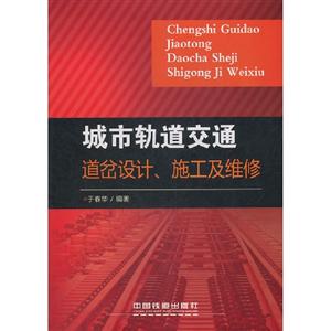 城市軌道交通道岔設(shè)計(jì)施工及維修