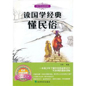 讀國學經(jīng)典懂民俗 讀國學經(jīng)典懂民俗