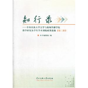 知行錄中央民族大學(xué)文學(xué)與新聞傳播學(xué)院教學(xué)研究及學(xué)生學(xué)術(shù)訓(xùn)練成果選編第三輯 知行錄中央民族大學(xué)文學(xué)與新聞傳播學(xué)院教學(xué)研究及學(xué)生學(xué)術(shù)訓(xùn)練成果選編第三輯