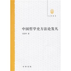 中國(guó)哲學(xué)史方法論發(fā)凡 中國(guó)哲學(xué)史方法論發(fā)凡