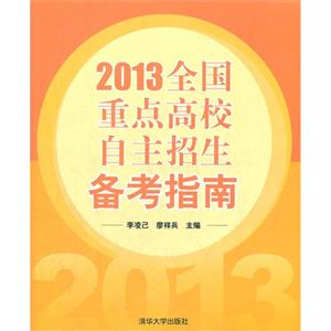 2013全國(guó)重點(diǎn)高校自主招生備考指南 2013全國(guó)重點(diǎn)高校自主招生備考指南