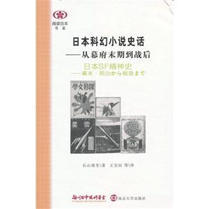 日本科幻小說史話從幕府末期到戰(zhàn)后 日本科幻小說史話從幕府末期到戰(zhàn)后