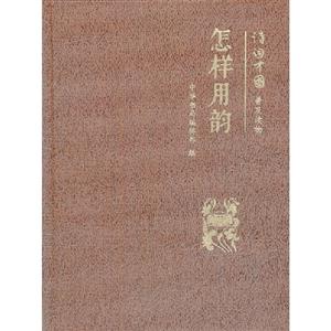 怎樣用韻詩詞中國普及讀物