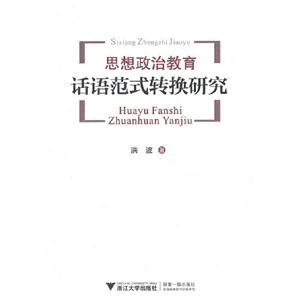 思想政治教育話語(yǔ)范式轉(zhuǎn)換研究 思想政治教育話語(yǔ)范式轉(zhuǎn)換研究