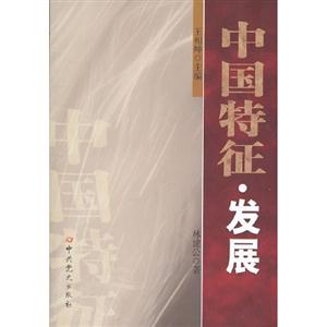 中國特征發(fā)展 中國特征發(fā)展