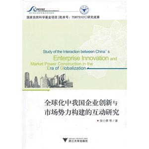全球化中我國企業(yè)創(chuàng)新與市場勢力構建的互動研究 全球化中我國企業(yè)創(chuàng)新與市場勢力構建的互動研究