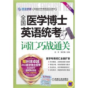 全國(guó)醫(yī)學(xué)博士英語(yǔ)統(tǒng)考詞匯巧戰(zhàn)通關(guān)第4版 全國(guó)醫(yī)學(xué)博士英語(yǔ)統(tǒng)考詞匯巧戰(zhàn)通關(guān)第4版