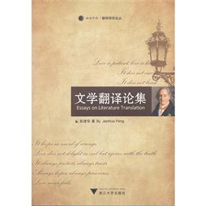 文學(xué)翻譯論集 文學(xué)翻譯論集