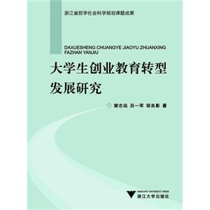 大學生創(chuàng)業(yè)教育轉(zhuǎn)型發(fā)展研究 大學生創(chuàng)業(yè)教育轉(zhuǎn)型發(fā)展研究
