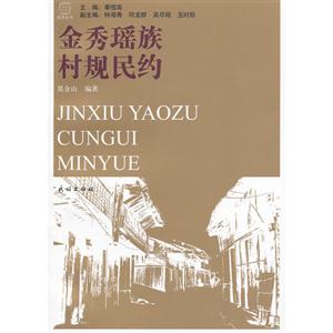 金秀瑤族村規民約