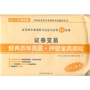 證券交易經(jīng)典歷年真題押密全真模擬2013年精華版 證券交易經(jīng)典歷年真題押密全真模擬2013年精華版
