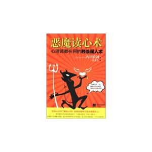 惡魔讀心術(shù)心理師都在用的秒殺觀人術(shù) 惡魔讀心術(shù)心理師都在用的秒殺觀人術(shù)