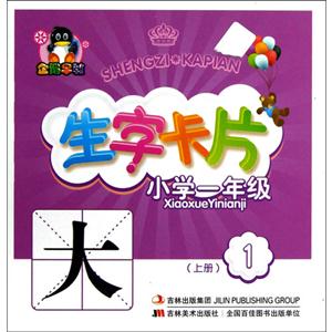小學(xué)一年級(jí)(上冊(cè))生字卡片1 小學(xué)一年級(jí)(上冊(cè))生字卡片1