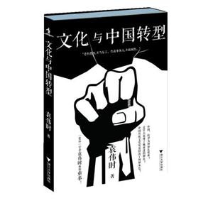 文化與中國轉(zhuǎn)型 文化與中國轉(zhuǎn)型