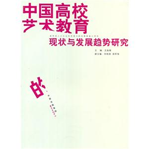 中國高校藝術(shù)教育的現(xiàn)狀與發(fā)展趨勢研究 中國高校藝術(shù)教育的現(xiàn)狀與發(fā)展趨勢研究