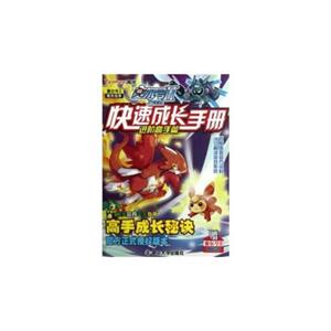 進(jìn)階高手篇賽爾號(hào)II快速成長(zhǎng)手冊(cè)贈(zèng)賽爾號(hào)II分子密碼卡 進(jìn)階高手篇賽爾號(hào)II快速成長(zhǎng)手冊(cè)贈(zèng)賽爾號(hào)II分子密碼卡