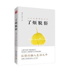 了煩脫俗讓生命圓滿的方法