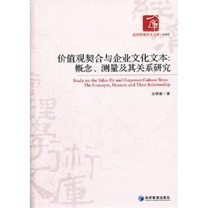 價(jià)值觀契合與企業(yè)文化文本概念測(cè)量及其關(guān)系研究