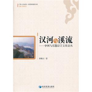 漢河與溪流中國與東盟語言文化論叢