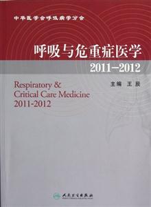 20112012呼吸與危重癥醫學