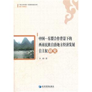 中國東盟合作背景下的西南民族自治地方經濟發展自主權研究