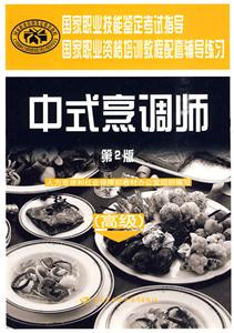 中式烹調師(高級)(第二版)輔導練習