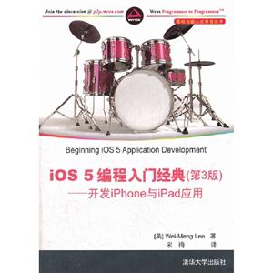 iOS5編程入門經典(第三版)――開發iPhone與iPad應用