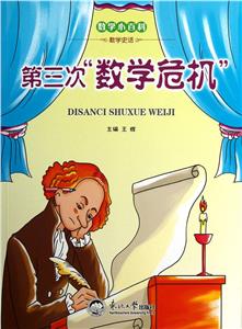 數(shù)學小百科數(shù)學史話第三次數(shù)學危機 數(shù)學小百科數(shù)學史話第三次數(shù)學危機