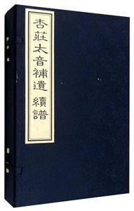 杏莊太音補遺續譜
