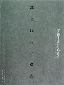 中國(guó)美術(shù)備忘錄